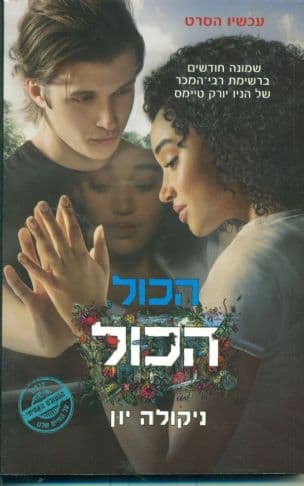 הכול,הכול