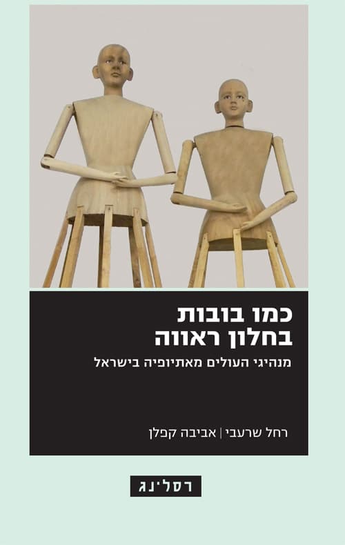 כמו בובות בחלון ראווה : מנהיגי העולים מאתיופיה בישראל