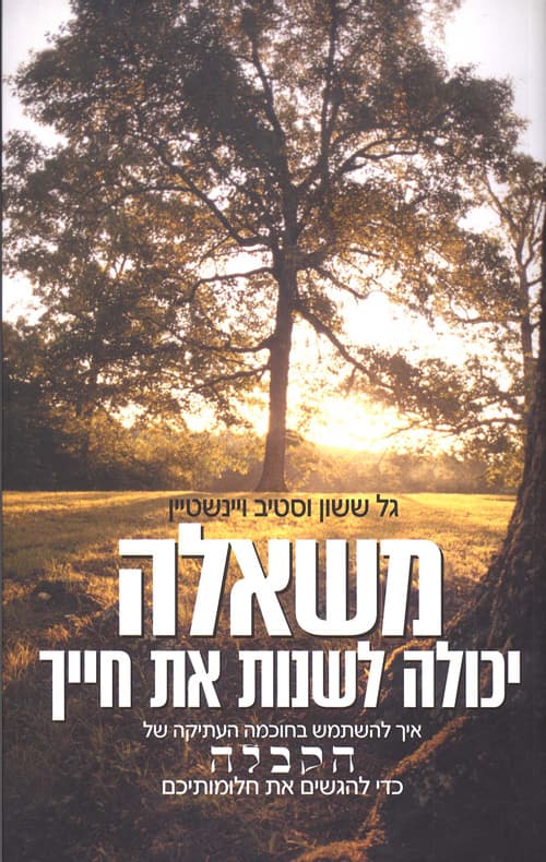 משאלה יכולה לשנות את חייך : איך להשתמש בחוכמה העתיקה של הקבלה כדי להגשים אתחלומותיכם