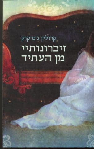 זיכרונותיי מן העתיד