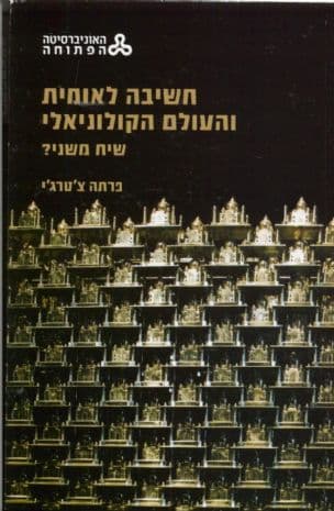 חשיבה לאומית והעולם הקולוניאלי : שיח משני?