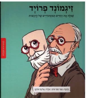 זיגמונד פרויד, שגלה את החיים המסתוריים של הרגשות