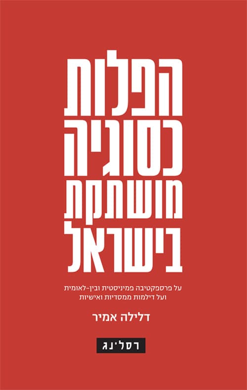 הפלות כסוגיה מושתקת בישראל : על פרספקטיבה פמיניסטית ובין-לאומית ועל דילמות ממסדיות ואישיות