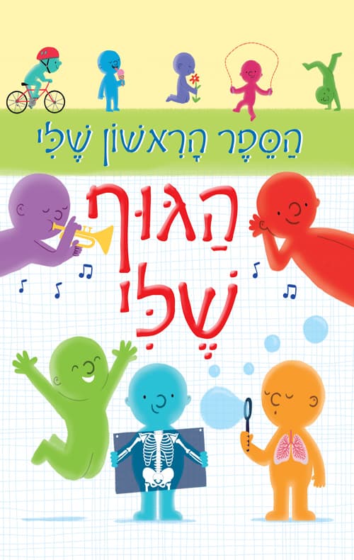 הספר הראשון שלי-הגוף שלי
