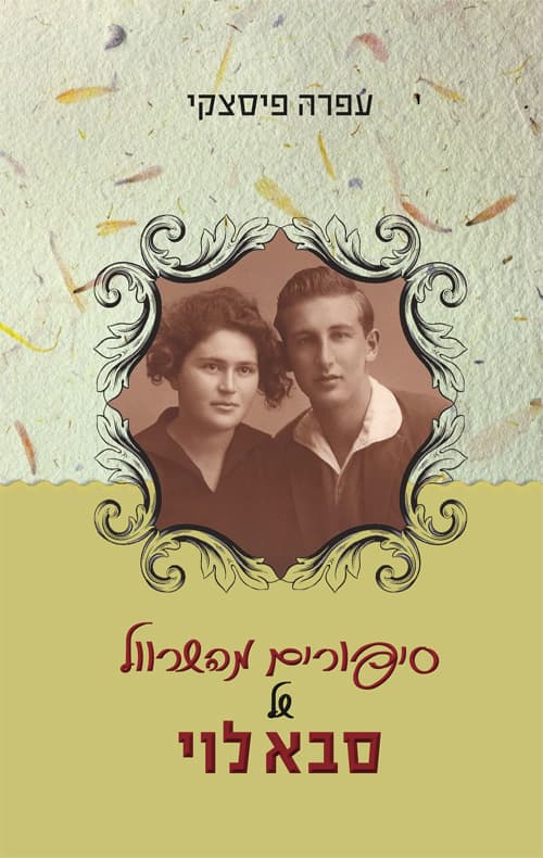 סיפורים מהשרוול של סבא