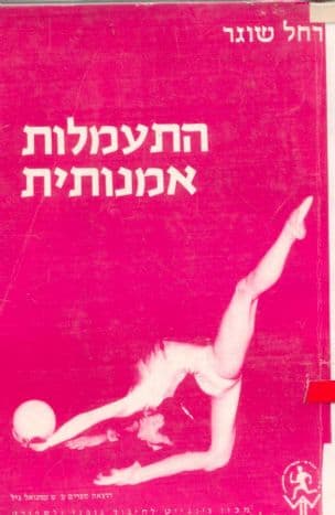 התעמלות אמנותית
