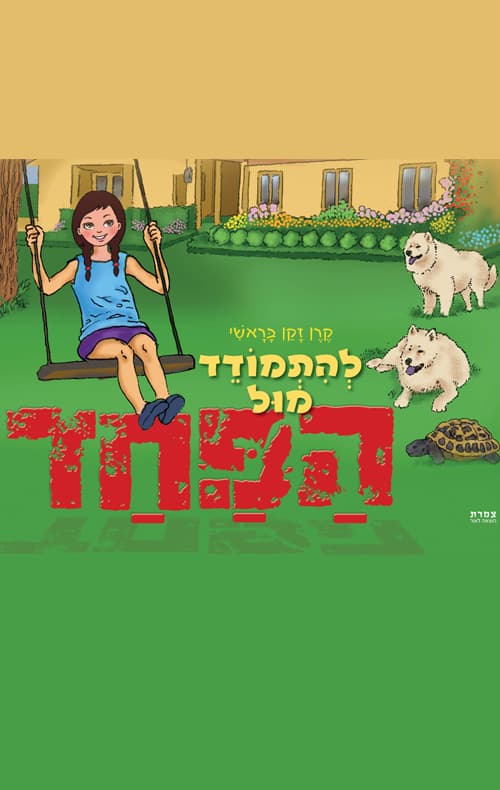 להתמודד מול הפחד