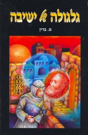 גלגולה של ישיבה : סיפור גבורה של נער יהודי בתקופת מלחמת תש"ח