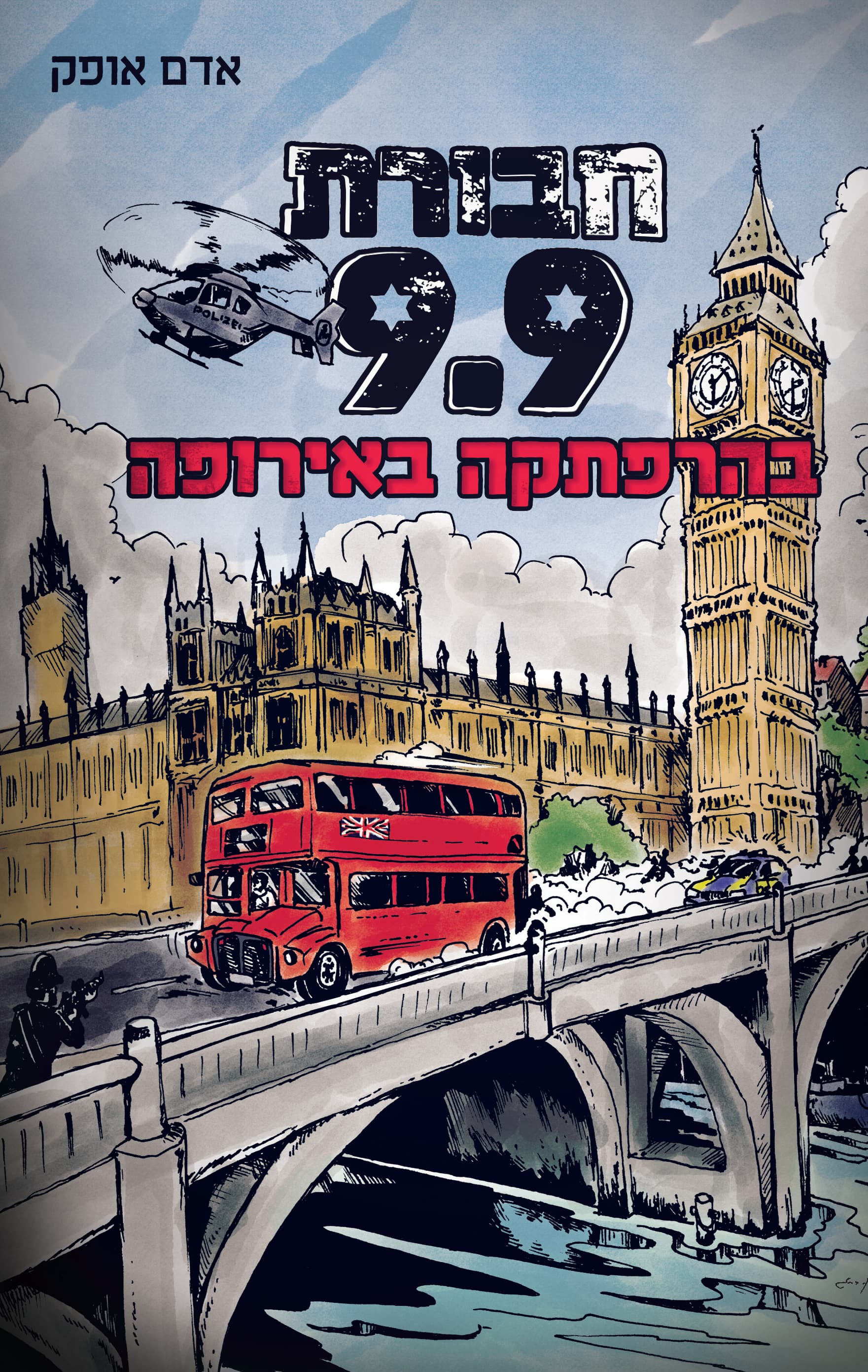 חבורת 9.9 בהרפתקה באירופה