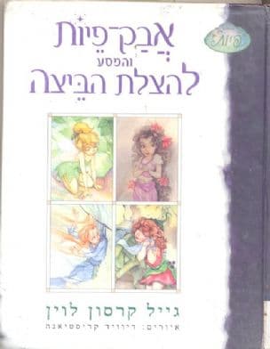 אבק-פיות והמסע להצלת הביצה