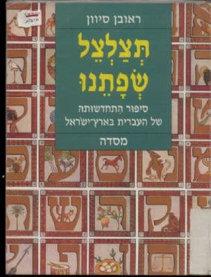 תצלצל שפתנו : סיפור התחדשותה של העברית בארץ-ישראל