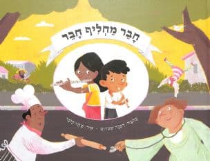 חבר מחליף חבר
