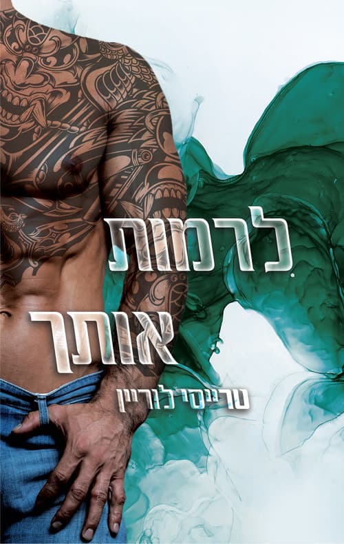 רבל אינק 2 - לרמות אותך
