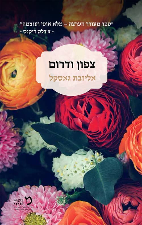 צפון ודרום