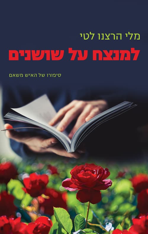 למנצח על שושנים : סיפורו של האיש משאם