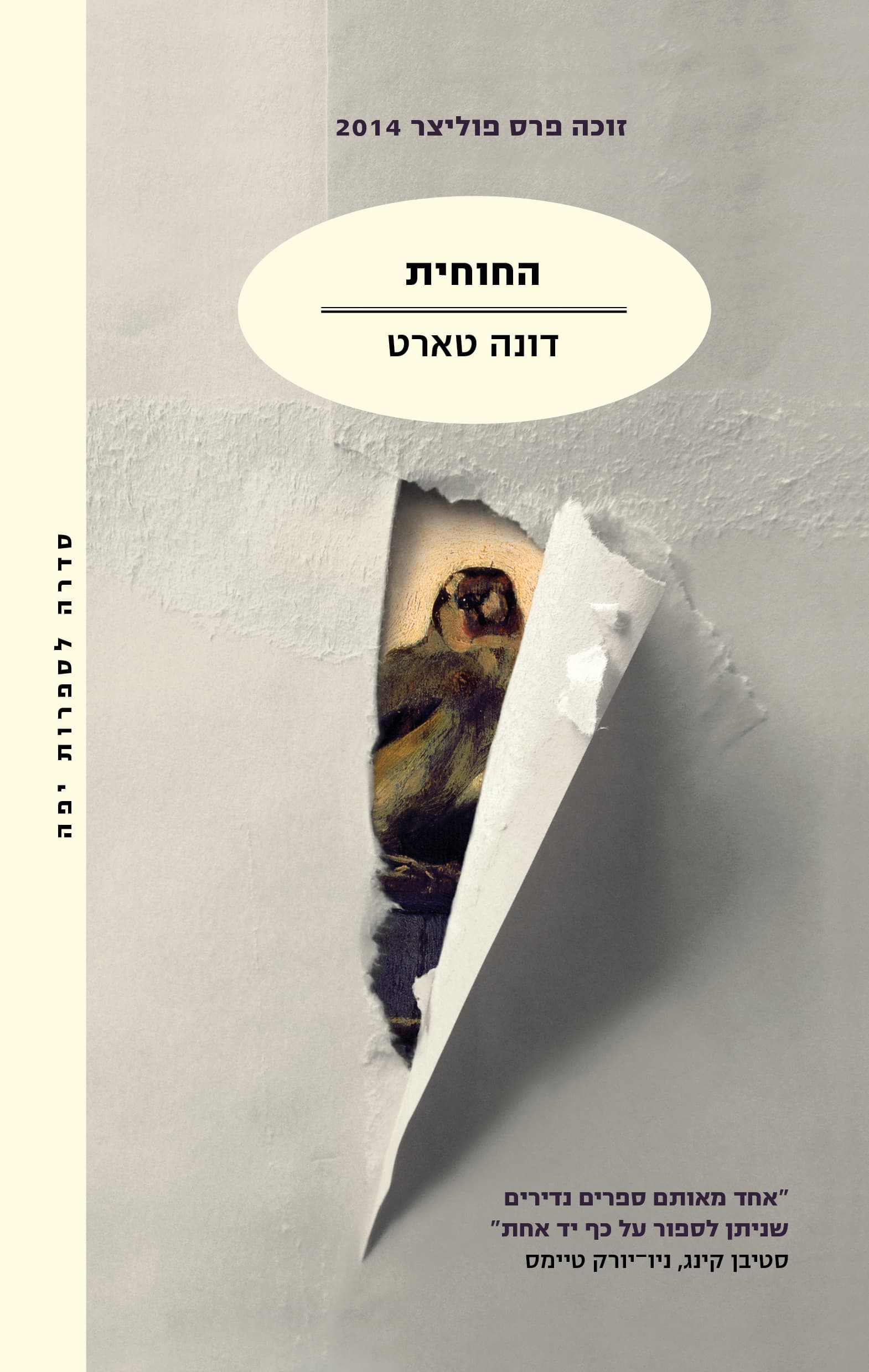 החוחית