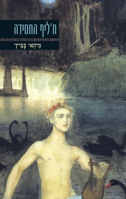 ח'ליף החסידה