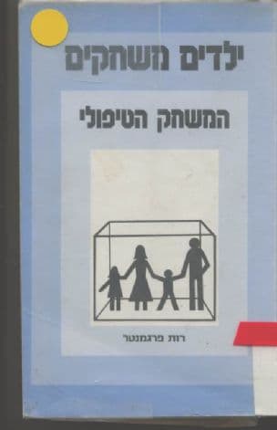 ילדים משחקים : המשחק הטיפולי