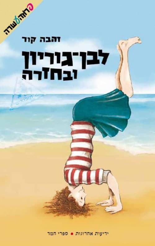 לבן-גוריון ובחזרה
