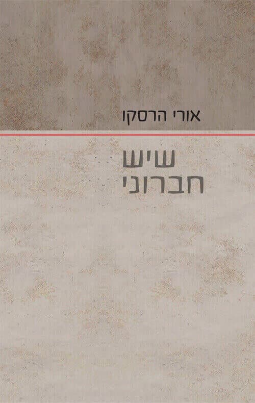 שיש חברוני