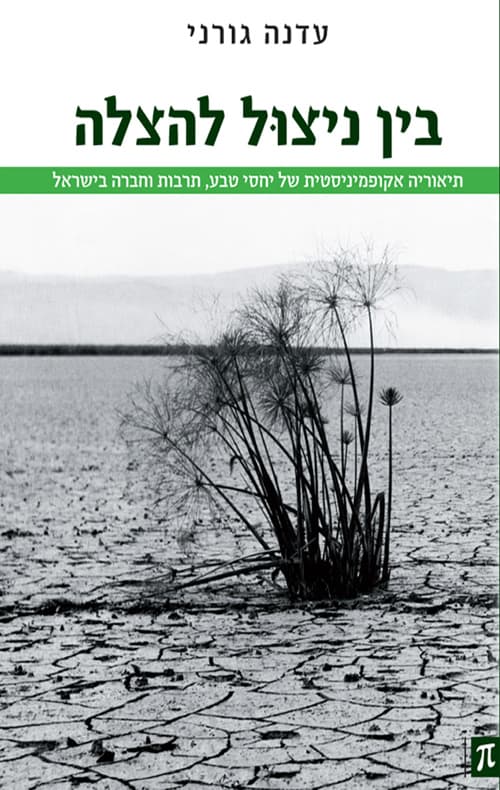 בין ניצול להצלה
