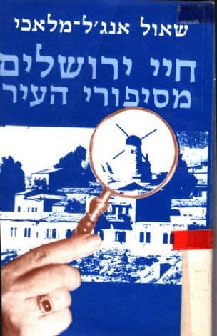 חיי ירושלים : מסיפורי העיר