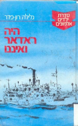 היה ראדאר ואיננו