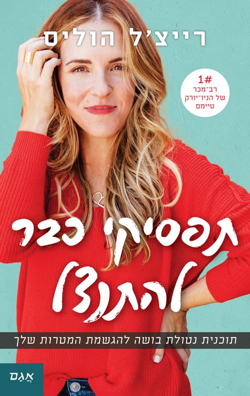 תפסיקי כבר להתנצל