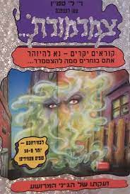 עשו לעצמכם צמרמורת 13 ; זעקתו של הג'יני המרושע