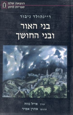 בני האור ובני החושך : הצדקה לדמוקרטיה וביקורת על סנגוריה המסורתיים