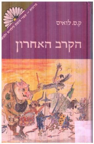 נרניה הקרב האחרון 7