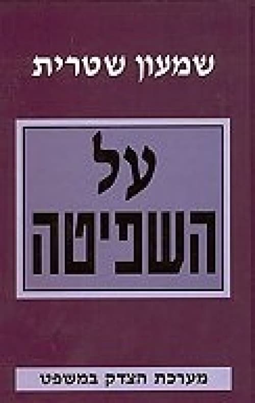 על השפיטה : מערכת הצדק במשפט