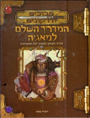 מבוכים ודרקונים : המדריך השלם למאגיה : מדריך השחקן למאגיה לכל המקצועות