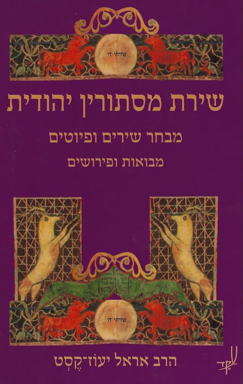 שירת מסתורין יהודית