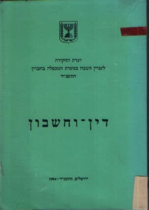 דין-וחשבון