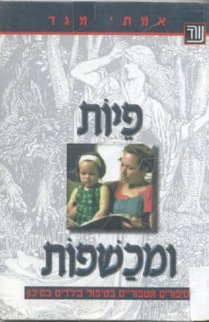 פיות ומכשפות : סיפורים מטפוריים בטיפול בילדים בסיכון