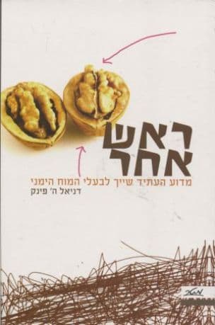 ראש אחר : מדוע העתיד שייך לבעלי המוח הימני