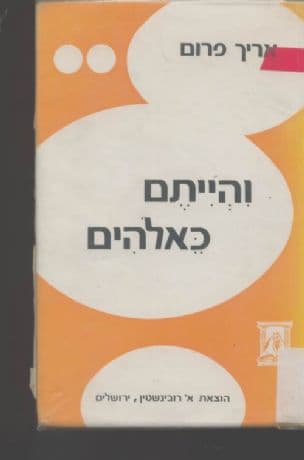 והיתם כאלהים : פירוש רדיקלי למקרא ולמסורת הבתר- מקראית