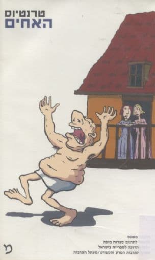 האחים : קומדיה