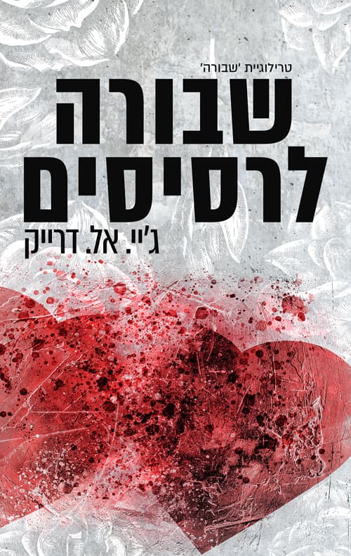 שבורה 2 - שבורה לרסיסים