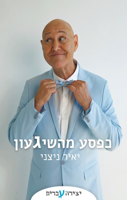 כפסע מהשיגעון