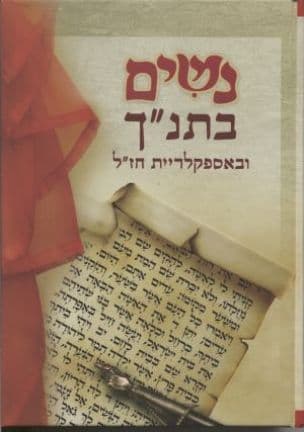 נשים בתנ"ך ובאספקלריית חז"ל : ערכים ביוגרפיים על כל נשי התנ"ך...