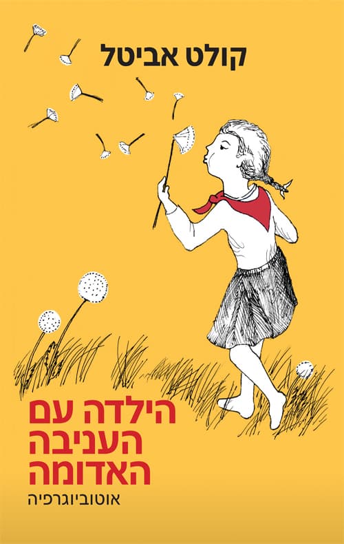 הילדה עם העניבה האדומה : אוטוביוגרפיה