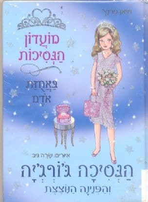 מועדון הנסיכות באחזת אדם 15 הנסיכה ג'ורג'יה והפנינה הנוצצת