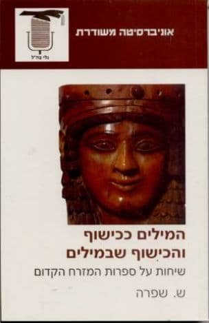 המילים ככישוף והכישוף שבמילים : שיחות על ספרות המזרח הקדום