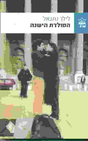המולדת הישנה