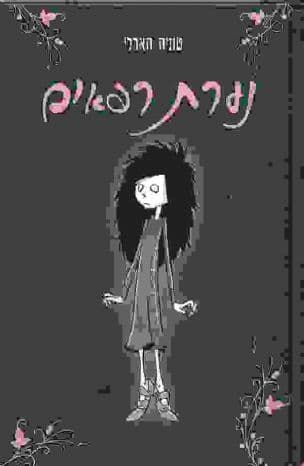 נערת רפאים