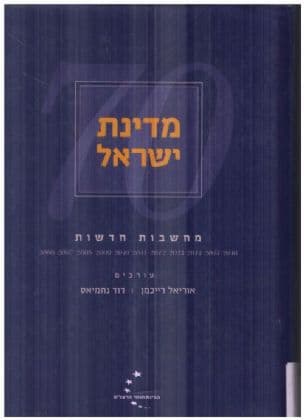 מדינת ישראל - מחשבות חדשות
