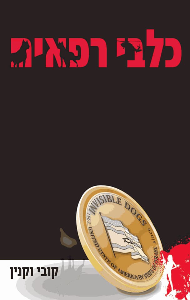 כלבי רפאים