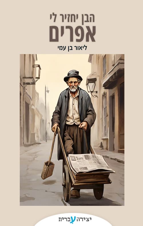 הבן יחזיר לי אפרים